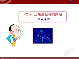 12.2--三角形全等的判定HL.2--三角形全等的判定(HL)