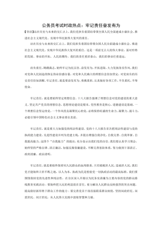 公务员考试时政热点：牢记责任奋发有为