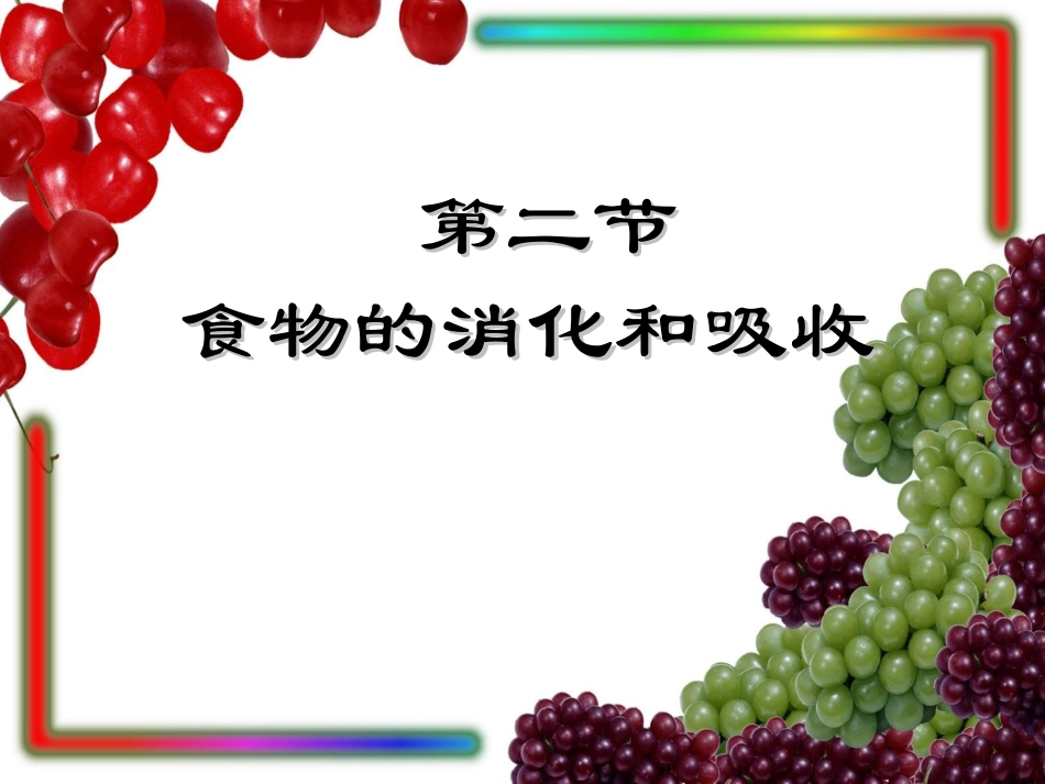 9.4.2.1-第2节-食物的消化与吸收(第1课时)ppt课件_第1页