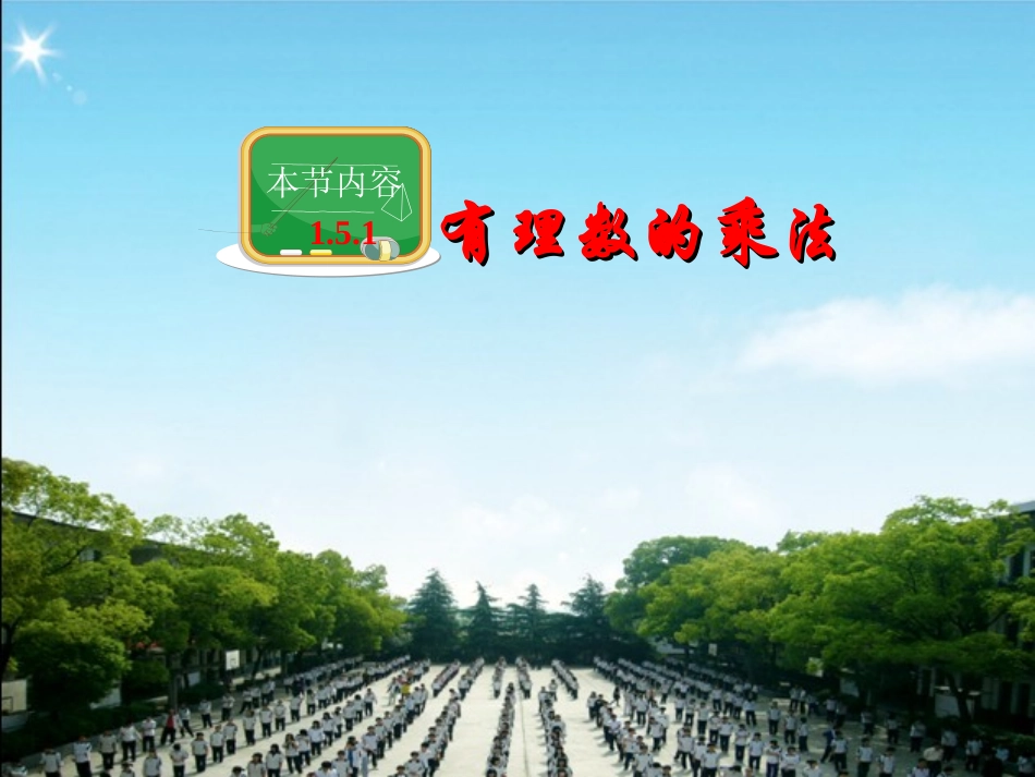 有理数的乘法(湘教版)_第2页