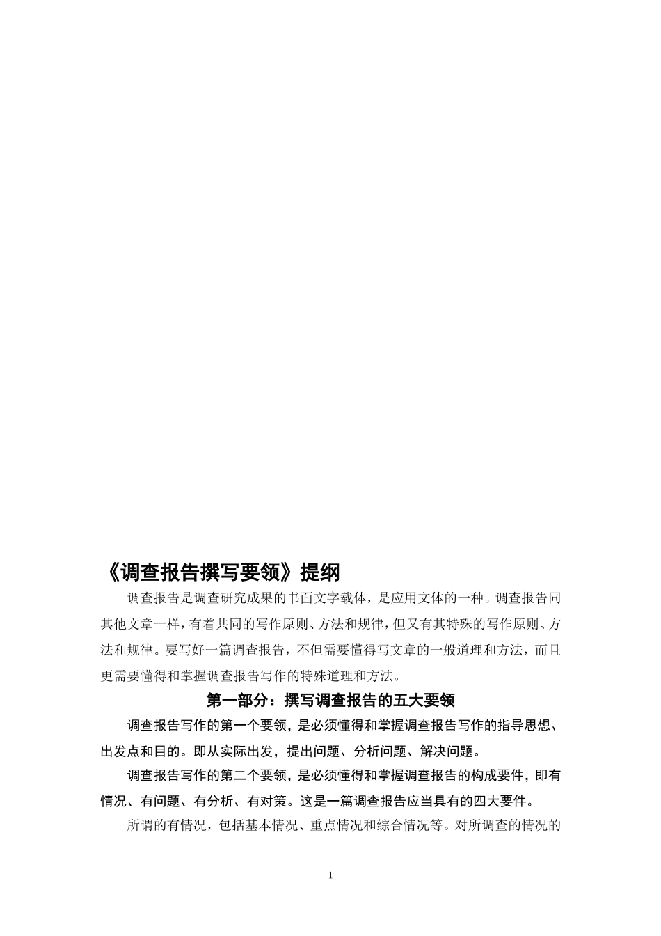 调查报告撰写要领提纲_第1页