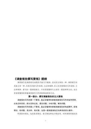 调查报告撰写要领提纲