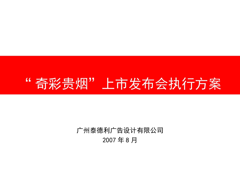奇彩贵烟上市发布会执行方案_第1页