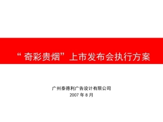 奇彩贵烟上市发布会执行方案