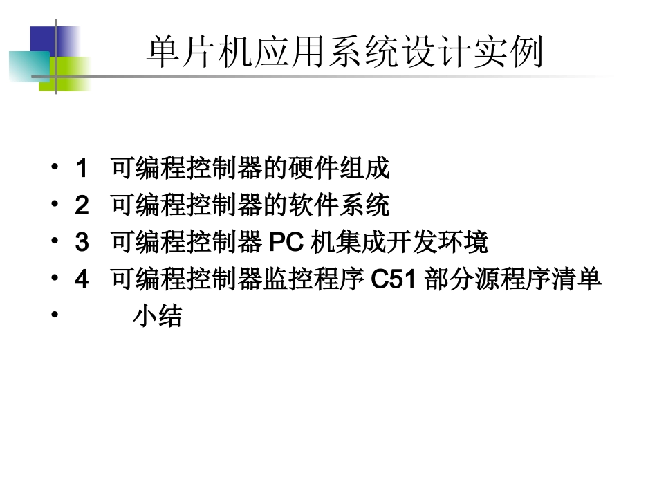 单片机应用系统设计实例_第2页