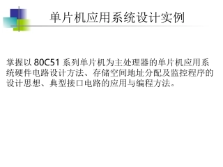 单片机应用系统设计实例