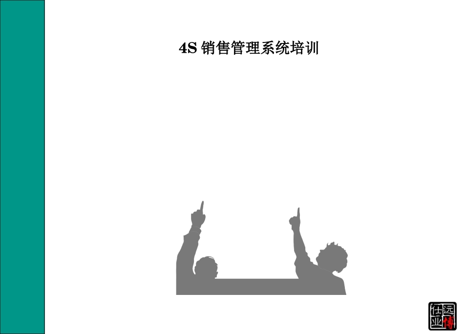 4S销售管理系统培训_第1页