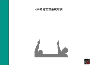 4S销售管理系统培训