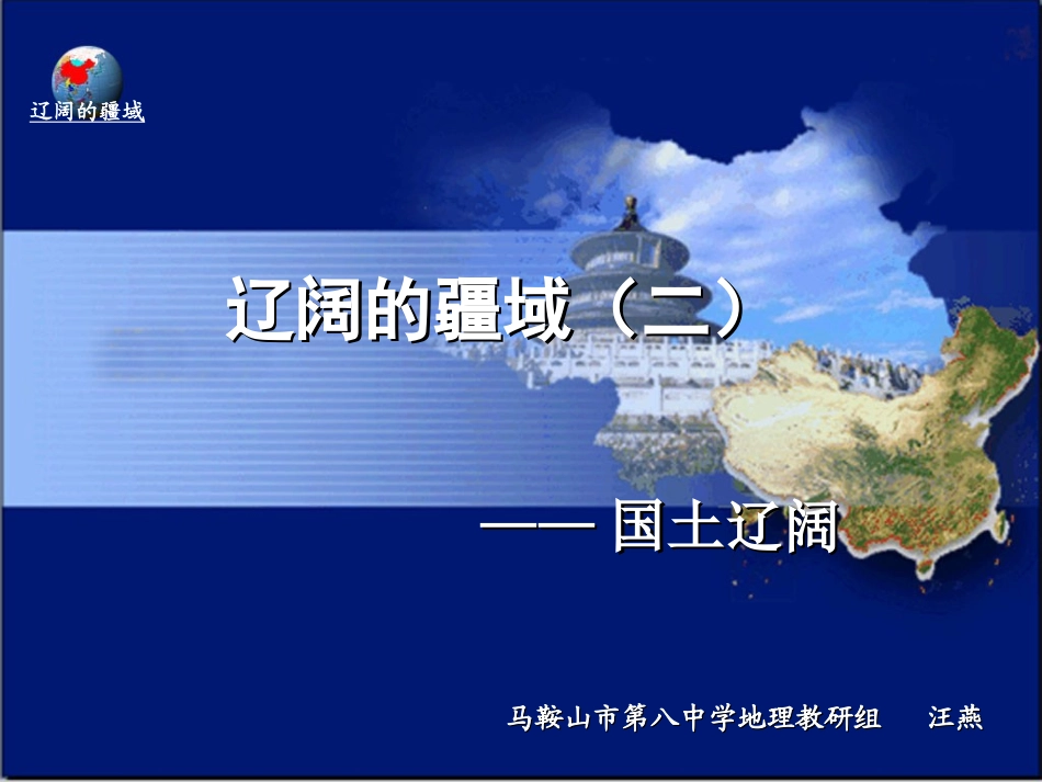 中国辽阔疆域(2)_第1页