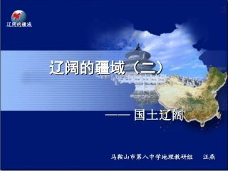 中国辽阔疆域(2)