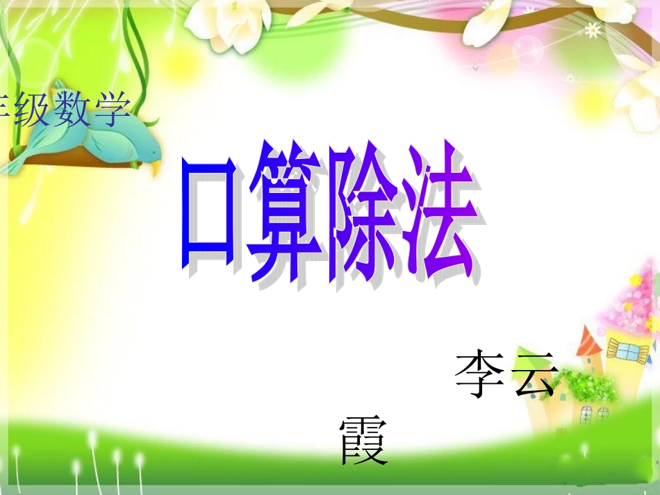 人教2011版小学数学三年级口算除法.1-口算除法(1)_第1页