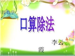 人教2011版小学数学三年级口算除法.1-口算除法(1)