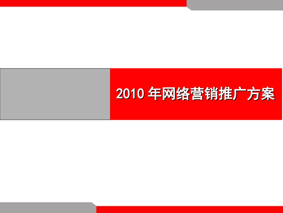 2010年网络营销推广方案_第1页