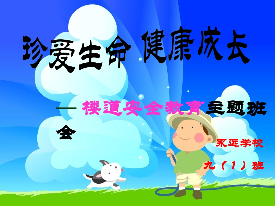 九1班防踩踏安全教育主题班会_第1页