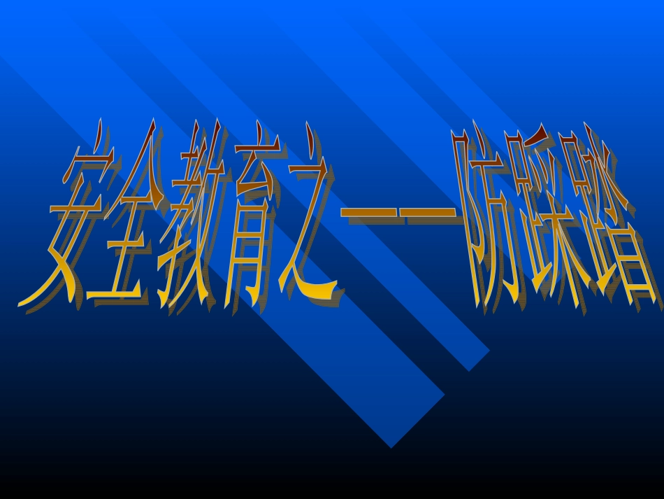 九1班防踩踏安全教育主题班会_第2页