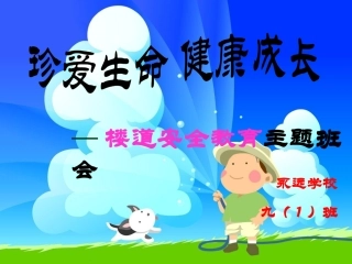 九1班防踩踏安全教育主题班会