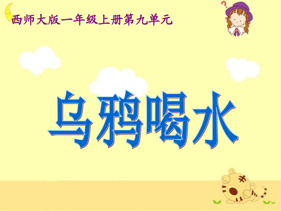 《乌鸦喝水》教学课件2_第1页