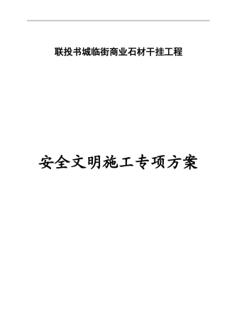 幕墙工程文明安全施工方案