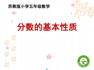 五数分数的基本性质
