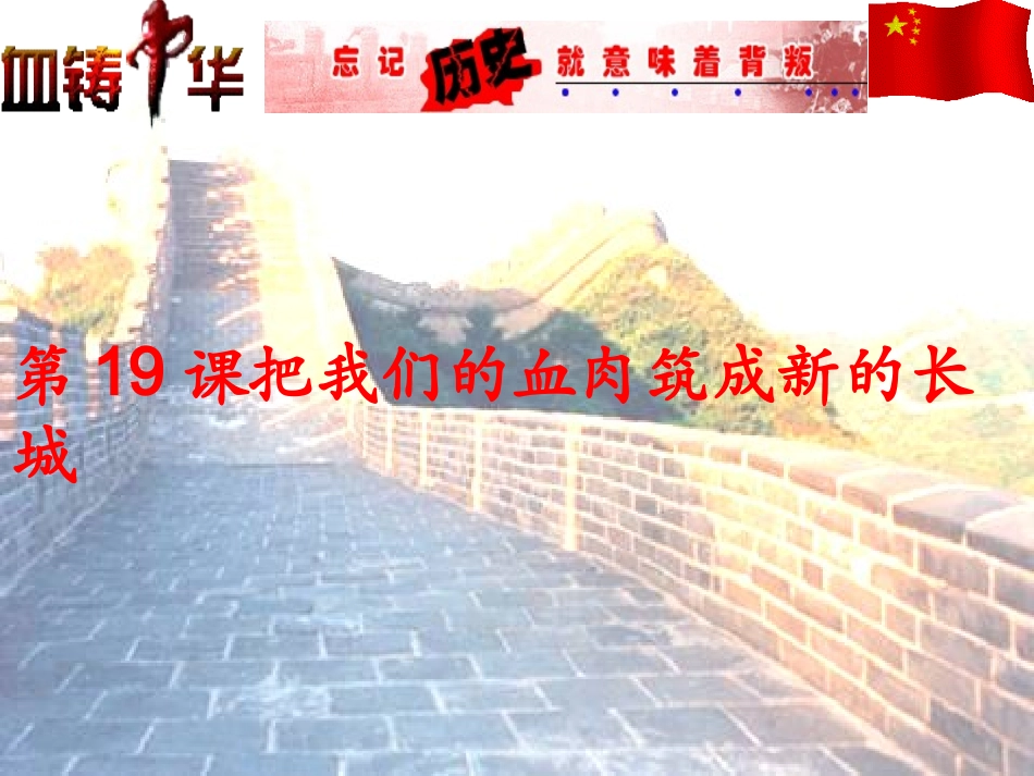 19把我们的血肉筑成我们新的长城_第1页