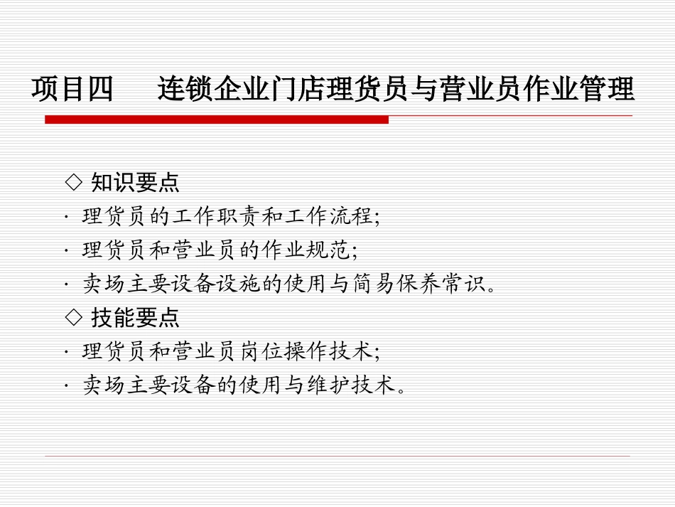 04-项目四-理货员与营业员作业管理_第1页