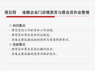 04-项目四-理货员与营业员作业管理