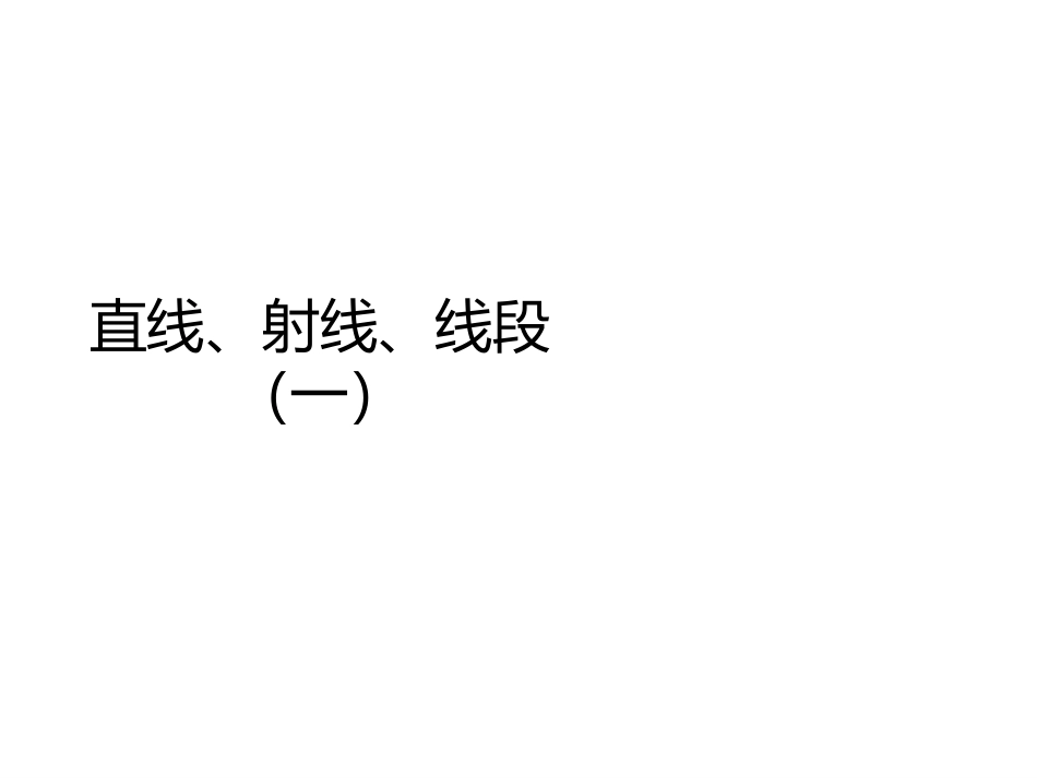 4.2直线、射线、线段(第1课时)教学PPT_第1页