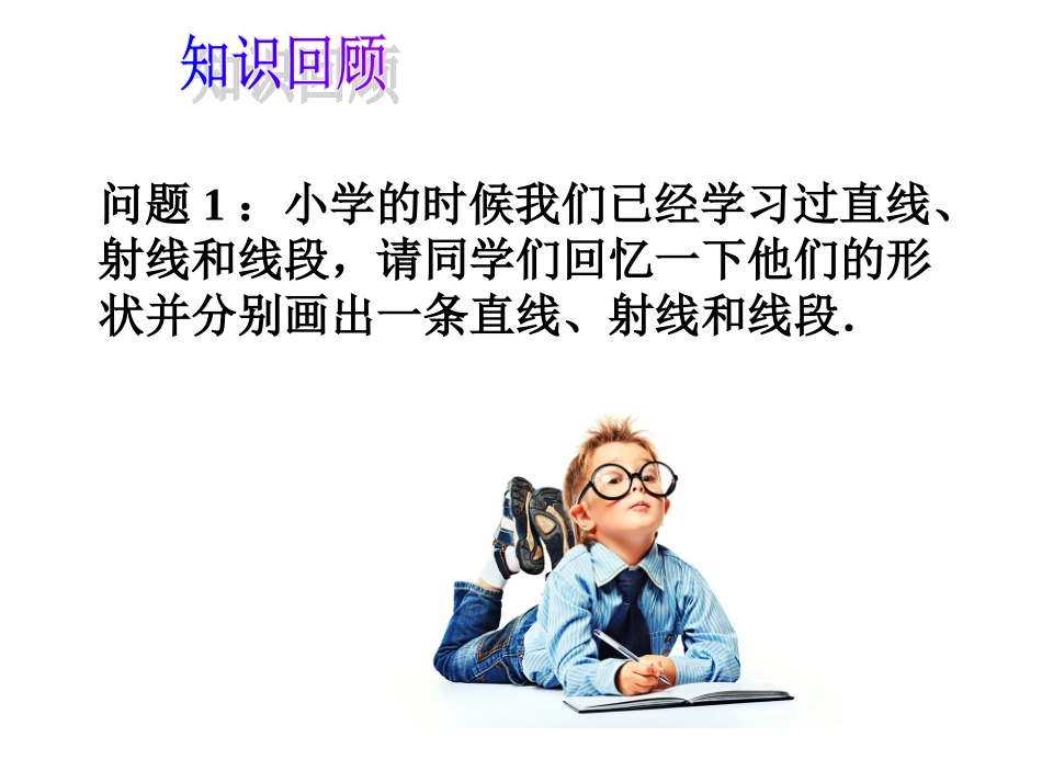 4.2直线、射线、线段(第1课时)教学PPT_第2页