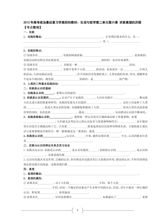 2012年高考政治最后复习学案回扣教材：《生活与哲学》第6课-求索真理的历程