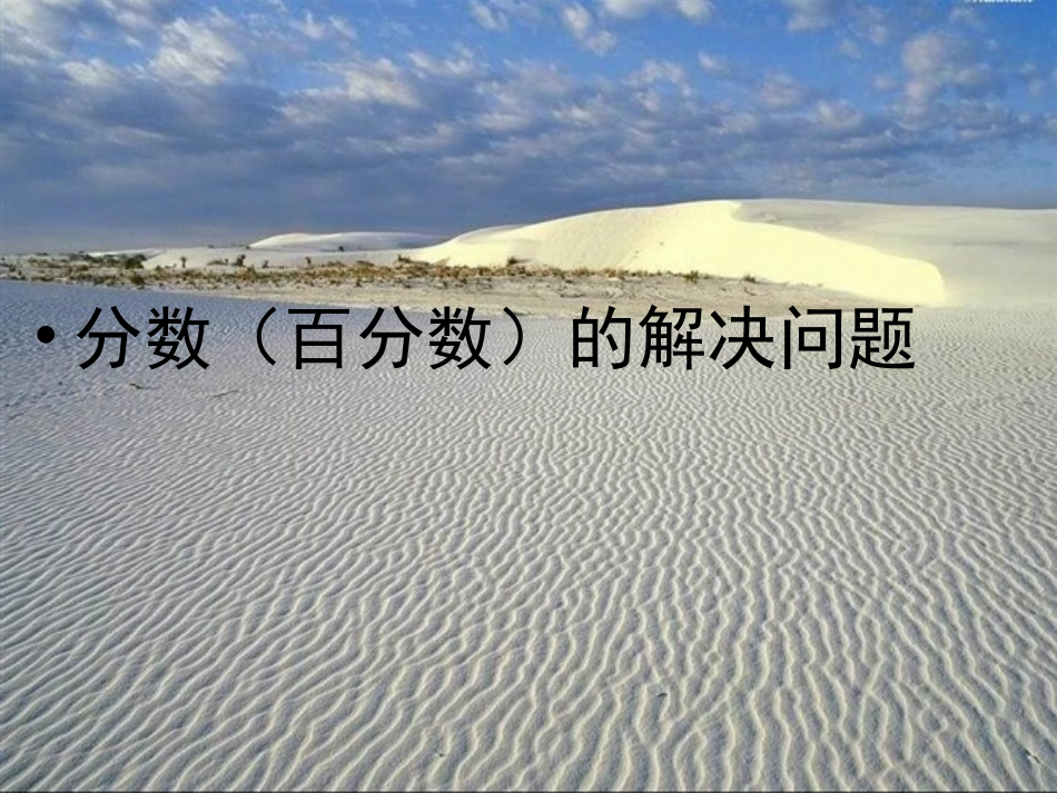 分数(百分数)的解决问题_第1页