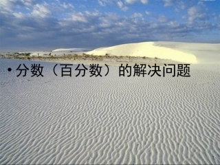 分数(百分数)的解决问题