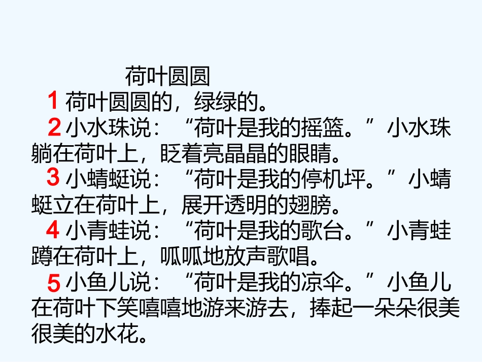 (部编)人教语文2011课标版一年级下册13.荷叶圆圆第一课时_第3页
