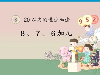8、7、6加几