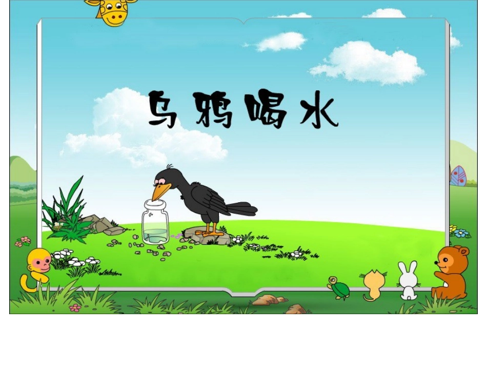 《乌鸦喝水》课件_第1页