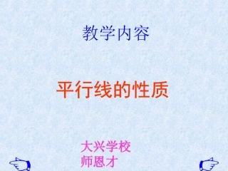 平行线的性质课件
