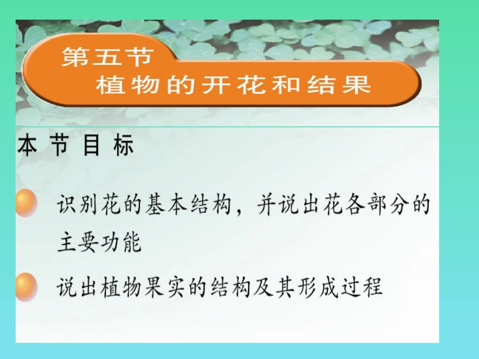 第五节-植物的开花和结果(苏教版)_第1页