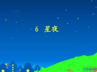 (鄂教版语文一年级上册)星夜