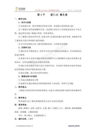 [中学联盟]江苏省泰兴市南新初级中学九年级化学8.3蛋白质维生素教案