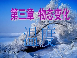 人教版初二物理课件-3.1温度课件
