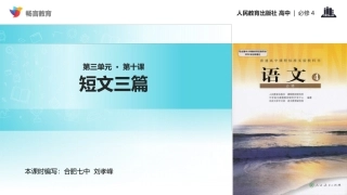 【教学课件】《短文三篇》(人教)