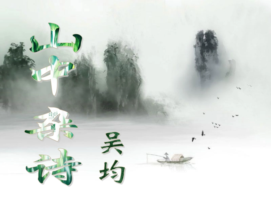 《山中杂诗》_第1页