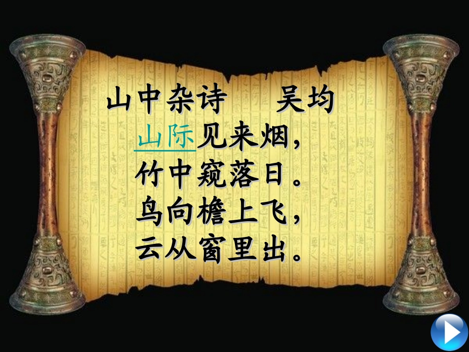 《山中杂诗》_第2页