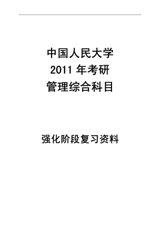 人民大学商学院2010年考研-管理综合强化阶段复习资料