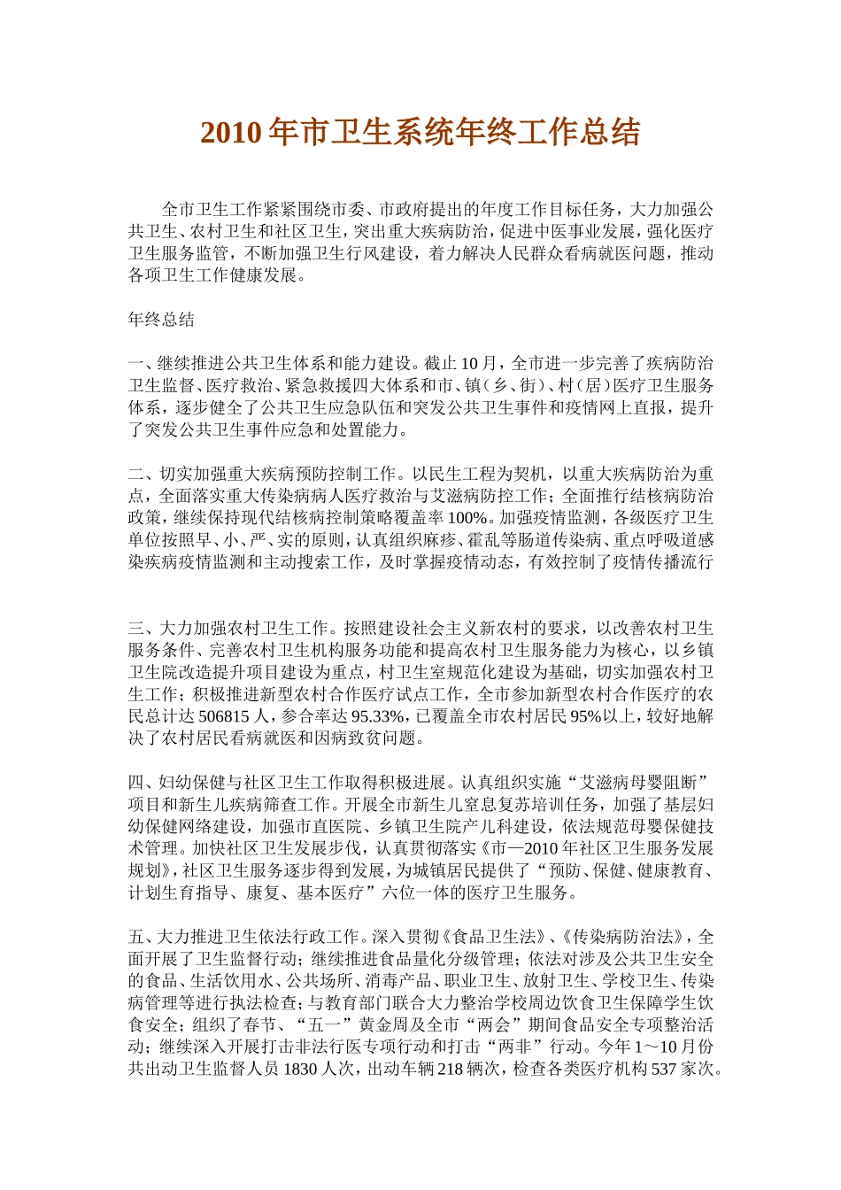 2010年市卫生系统年终工作总结_第1页