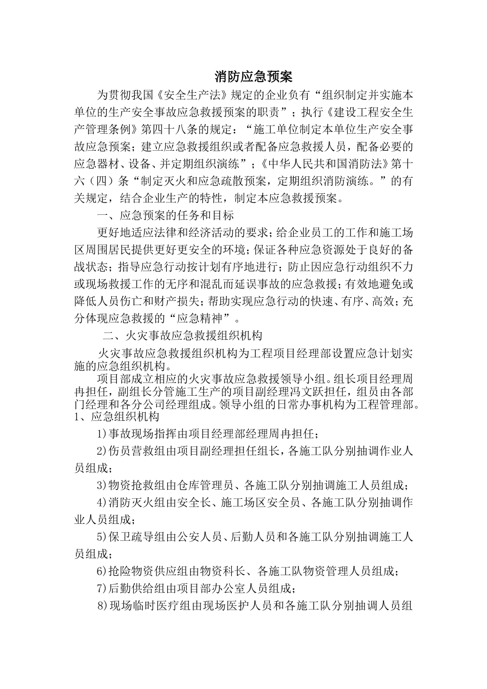 项目经理部施工场区防火应急预案_第1页