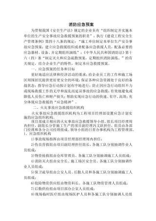 项目经理部施工场区防火应急预案