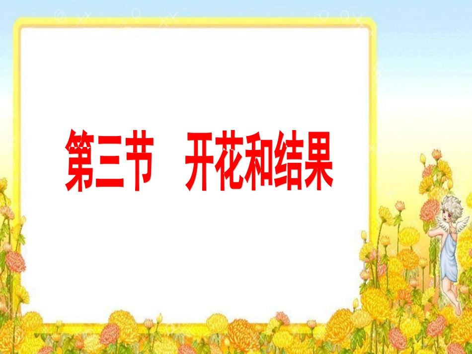 第三节-课件.开花和结果_第1页