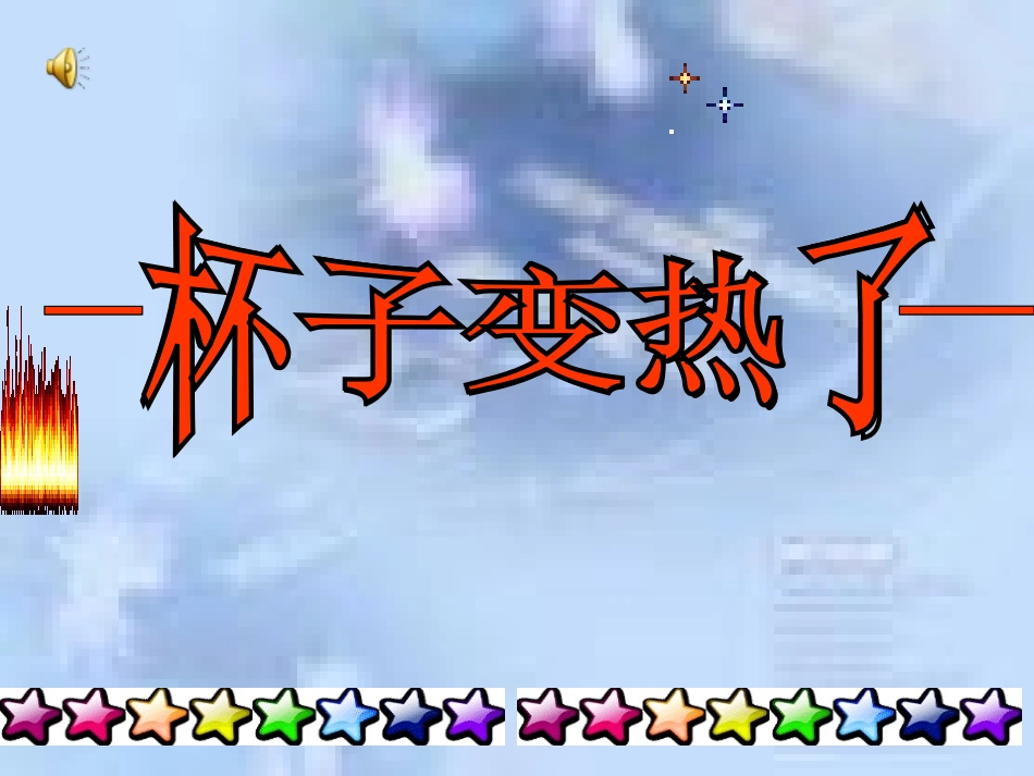 青岛版小学科学四年级上册《杯子变热了》ppt-_第1页