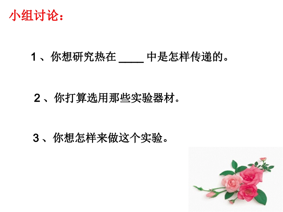 青岛版小学科学四年级上册《杯子变热了》ppt-_第3页