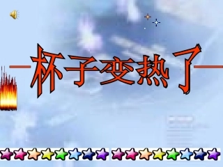 青岛版小学科学四年级上册《杯子变热了》ppt-